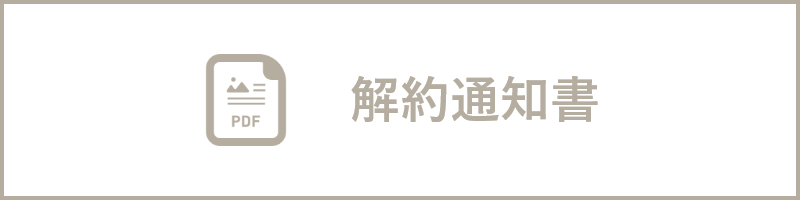 解約通知書