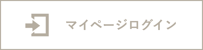 マイページログイン