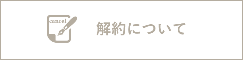 解約について