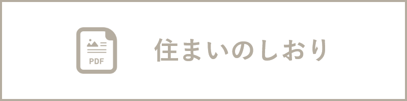 住まいのしおり
