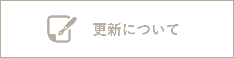 更新について