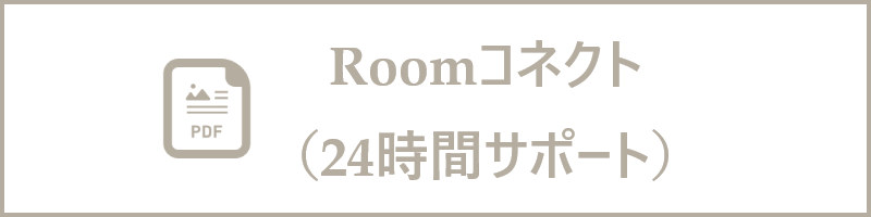 Roomコネクト