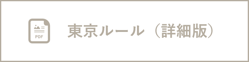 東京ルール（詳細版）
