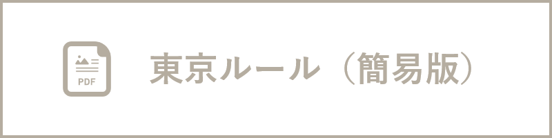 東京ルール（簡易版）